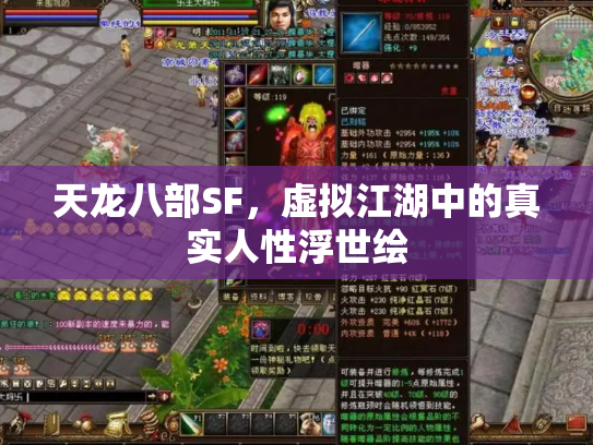 天龙八部SF，虚拟江湖中的真实人性浮世绘