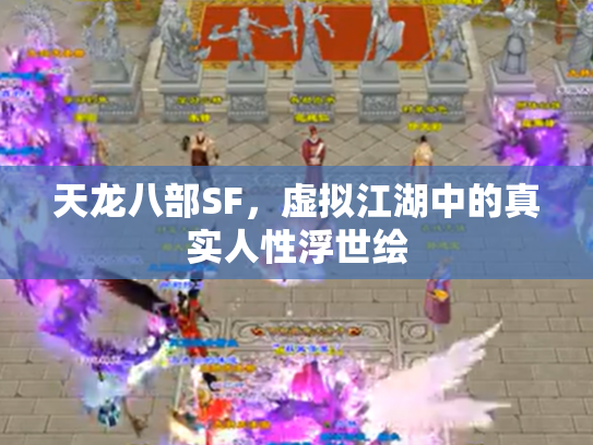 天龙八部SF，虚拟江湖中的真实人性浮世绘