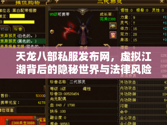天龙八部私服发布网，虚拟江湖背后的隐秘世界与法律风险