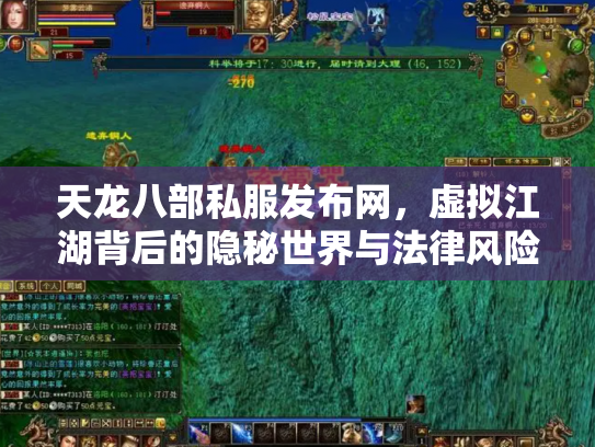 天龙八部私服发布网，虚拟江湖背后的隐秘世界与法律风险