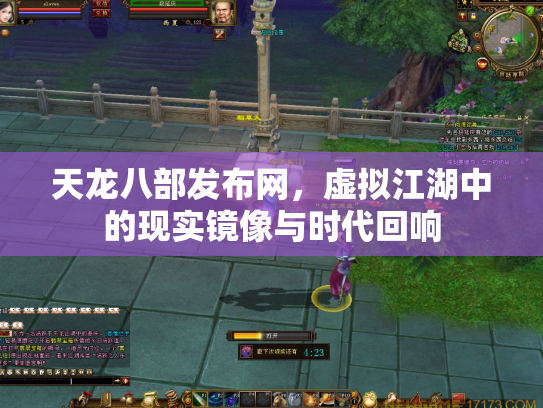 天龙八部发布网，虚拟江湖中的现实镜像与时代回响