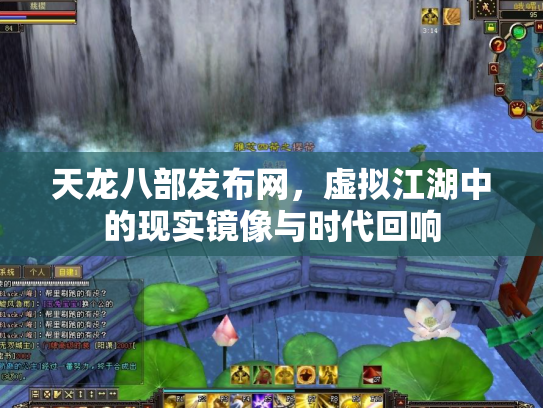 天龙八部发布网，虚拟江湖中的现实镜像与时代回响