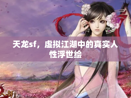 天龙sf，虚拟江湖中的真实人性浮世绘