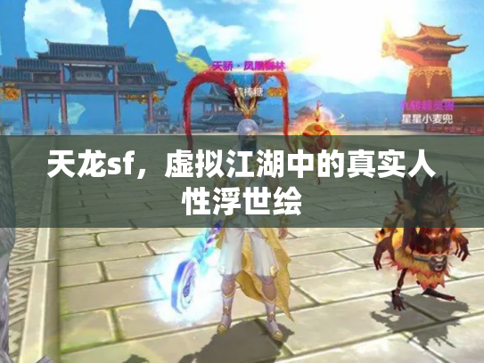 天龙sf，虚拟江湖中的真实人性浮世绘