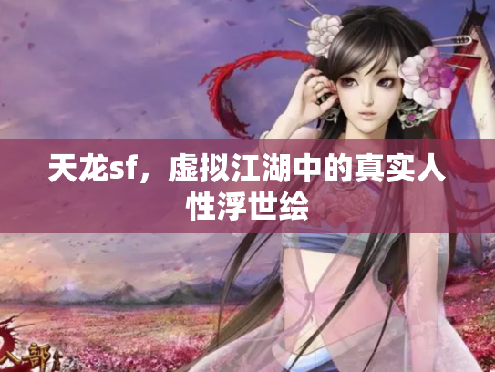 天龙sf，虚拟江湖中的真实人性浮世绘