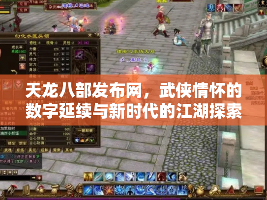 天龙八部发布网，武侠情怀的数字延续与新时代的江湖探索