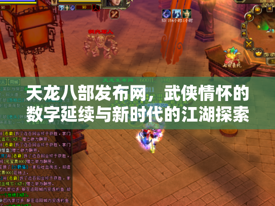 天龙八部发布网，武侠情怀的数字延续与新时代的江湖探索