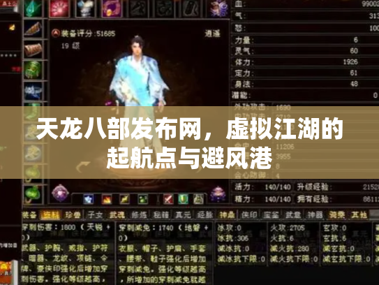 天龙八部发布网，虚拟江湖的起航点与避风港