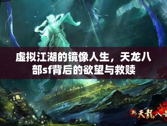 虚拟江湖的镜像人生，天龙八部sf背后的欲望与救赎