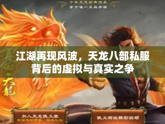 江湖再现风波，天龙八部私服背后的虚拟与真实之争