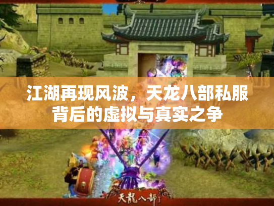 江湖再现风波，天龙八部私服背后的虚拟与真实之争