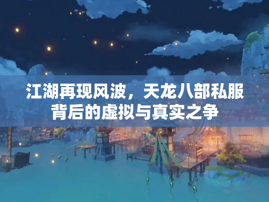 江湖再现风波，天龙八部私服背后的虚拟与真实之争