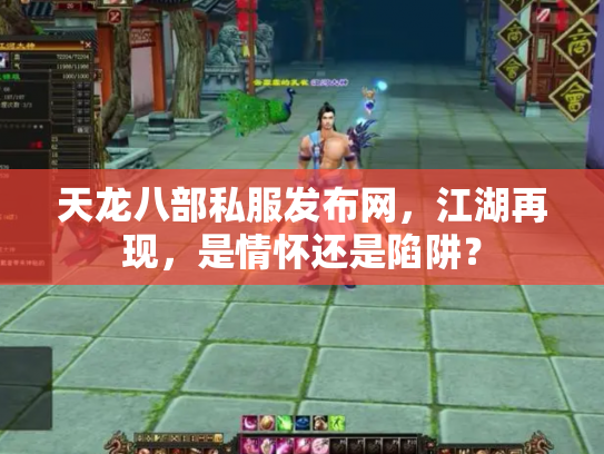 天龙八部私服发布网，江湖再现，是情怀还是陷阱？