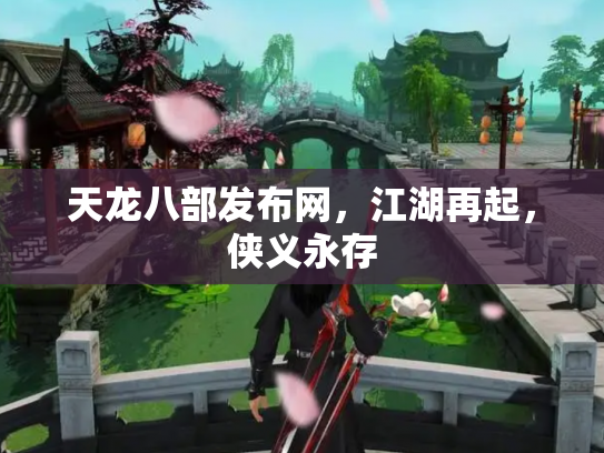 天龙八部发布网，江湖再起，侠义永存