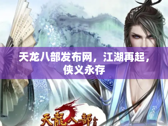 天龙八部发布网，江湖再起，侠义永存