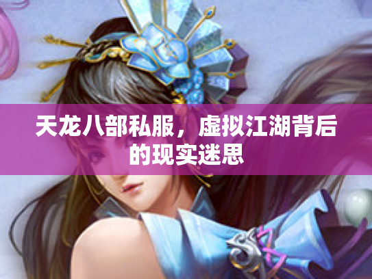 天龙八部私服，虚拟江湖背后的现实迷思