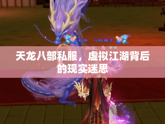 天龙八部私服，虚拟江湖背后的现实迷思