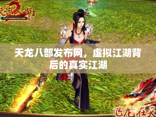 天龙八部发布网，虚拟江湖背后的真实江湖