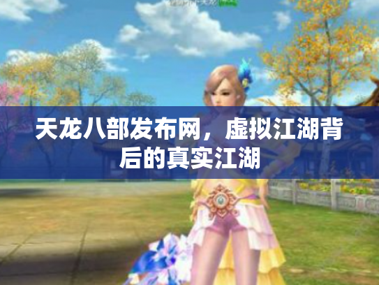 天龙八部发布网，虚拟江湖背后的真实江湖