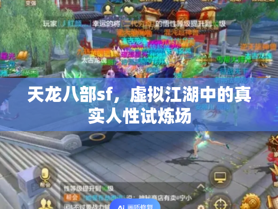 天龙八部sf，虚拟江湖中的真实人性试炼场