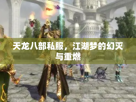 天龙八部私服，江湖梦的幻灭与重燃