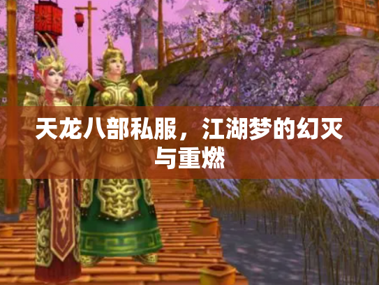 天龙八部私服，江湖梦的幻灭与重燃