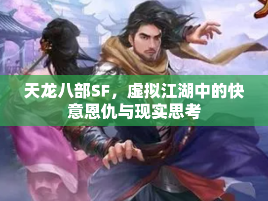 天龙八部SF，虚拟江湖中的快意恩仇与现实思考