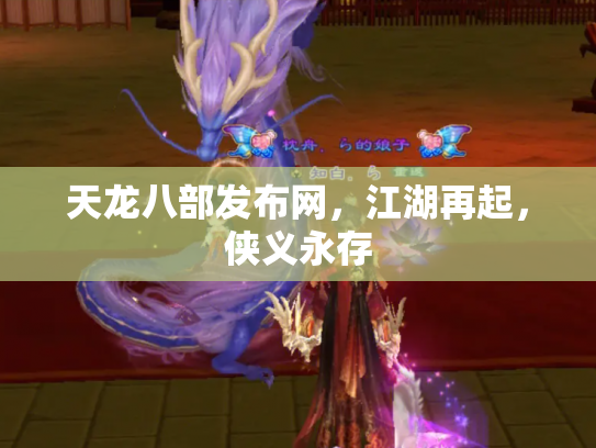 天龙八部发布网，江湖再起，侠义永存