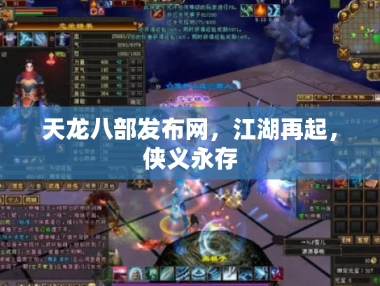 天龙八部发布网，江湖再起，侠义永存