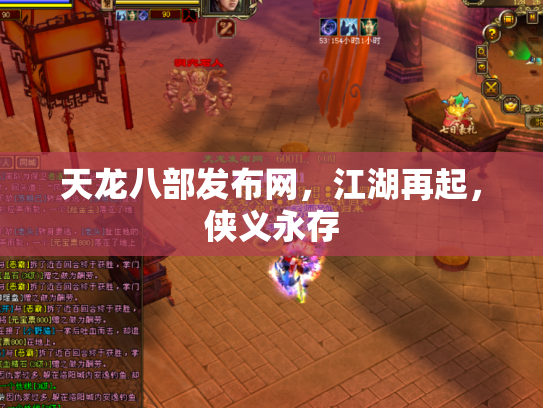 天龙八部发布网，江湖再起，侠义永存