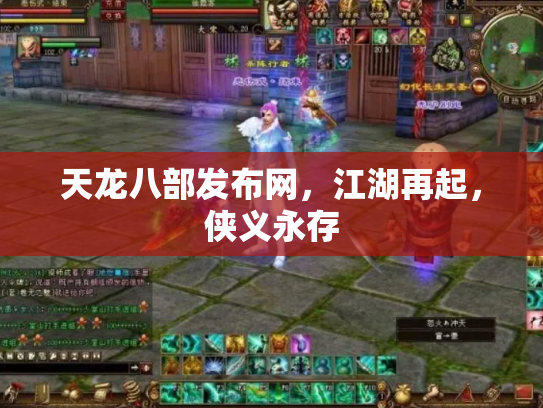 天龙八部发布网，江湖再起，侠义永存