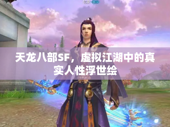 天龙八部SF，虚拟江湖中的真实人性浮世绘