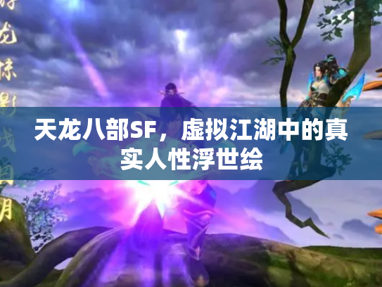 天龙八部SF，虚拟江湖中的真实人性浮世绘