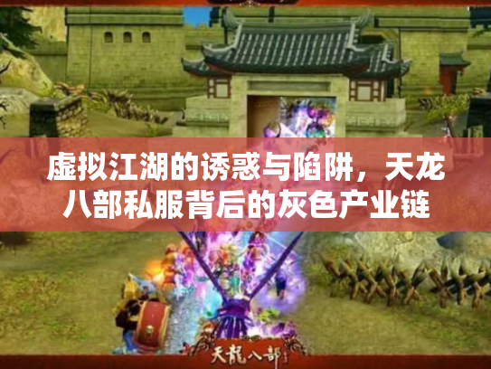 虚拟江湖的诱惑与陷阱，天龙八部私服背后的灰色产业链