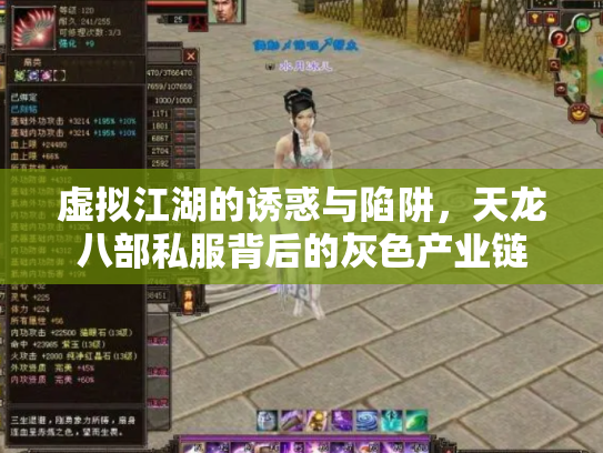 虚拟江湖的诱惑与陷阱，天龙八部私服背后的灰色产业链