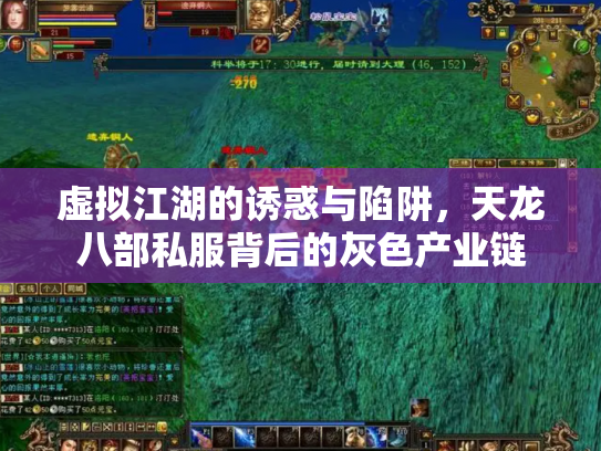 虚拟江湖的诱惑与陷阱，天龙八部私服背后的灰色产业链