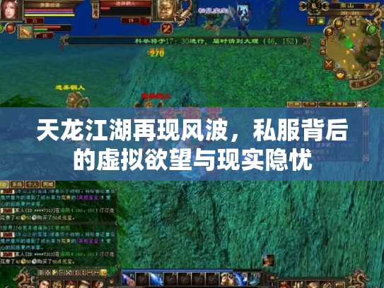 天龙江湖再现风波，私服背后的虚拟欲望与现实隐忧