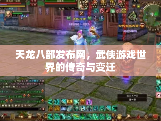 天龙八部发布网，武侠游戏世界的传奇与变迁