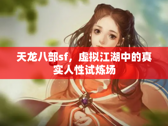 天龙八部sf，虚拟江湖中的真实人性试炼场