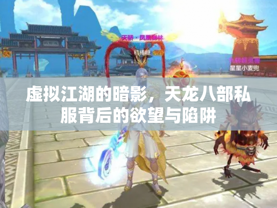 虚拟江湖的暗影，天龙八部私服背后的欲望与陷阱