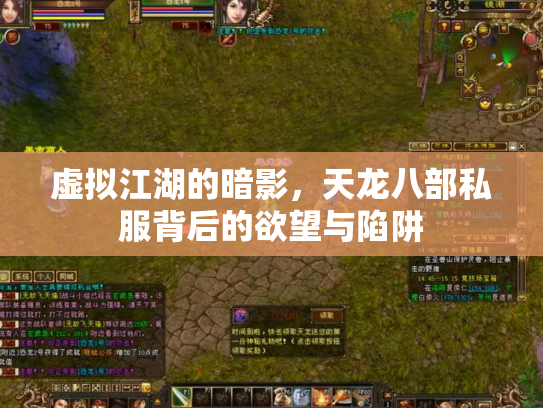 虚拟江湖的暗影，天龙八部私服背后的欲望与陷阱