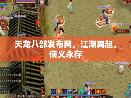 天龙八部发布网，江湖再起，侠义永存