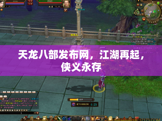 天龙八部发布网，江湖再起，侠义永存