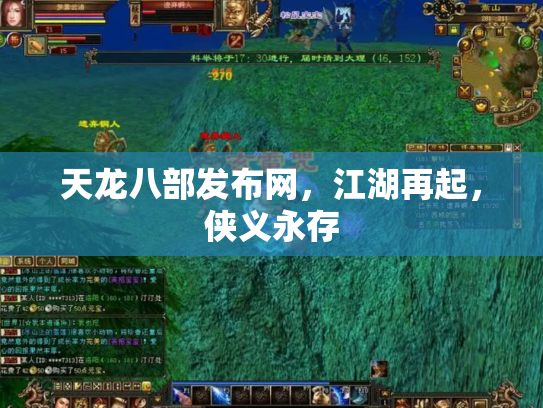 天龙八部发布网，江湖再起，侠义永存