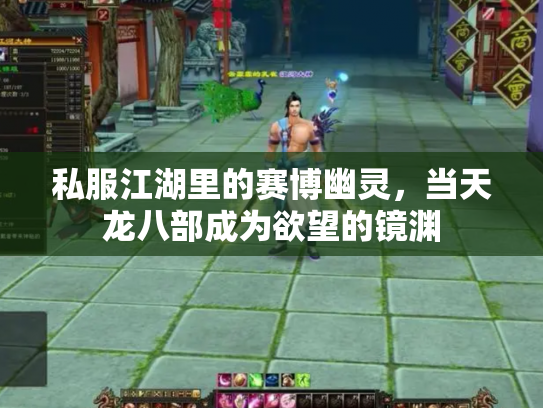 私服江湖里的赛博幽灵，当天龙八部成为欲望的镜渊