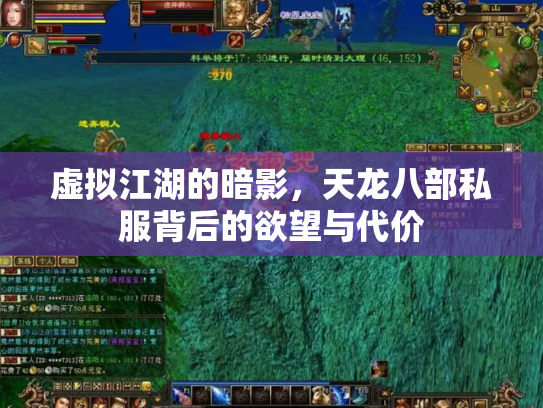 虚拟江湖的暗影，天龙八部私服背后的欲望与代价