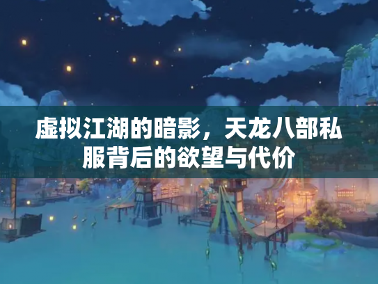 虚拟江湖的暗影，天龙八部私服背后的欲望与代价
