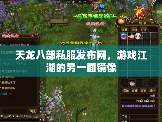 天龙八部私服发布网，游戏江湖的另一面镜像