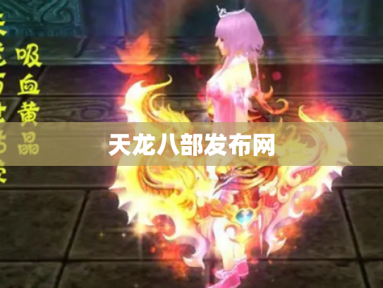 天龙八部发布网