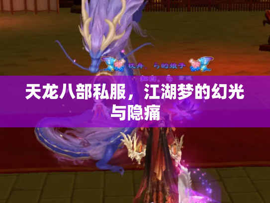天龙八部私服，江湖梦的幻光与隐痛